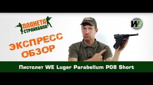 Обзор пистолета WE Luger Parabellum P08 Short