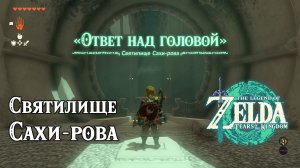 30 - Святилище Сахи-рова. The Legend of Zelda Tears of the Kingdom. Sahirow Shrine. Nintendo Switch.