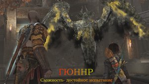 GOD OF WAR - СЛОЖНОСТЬ ДОСТОЙНОЕ ИСПЫТАНИЕ Валькирия - ГЮННР