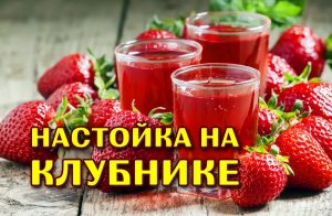 Рецепт настойки самогона на клубнике