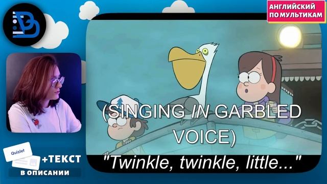 АНГЛИЙСКИЙ ПО МУЛЬТИКАМ - Гравити Фолз (16) смотреть онлайн