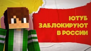 ЮТУБ ЗАКРЫВАЮТ В РОССИИ 😱