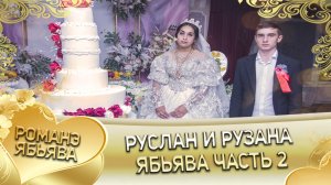 Руслан и Рузана! Одэл о Пиленко о Пэтя. Лэн о Лиманско о Кричун. Свадьба часть 2.