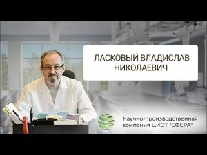 Ласкавый Владислав Николаевич. ЦИОТ "СФЕРА"