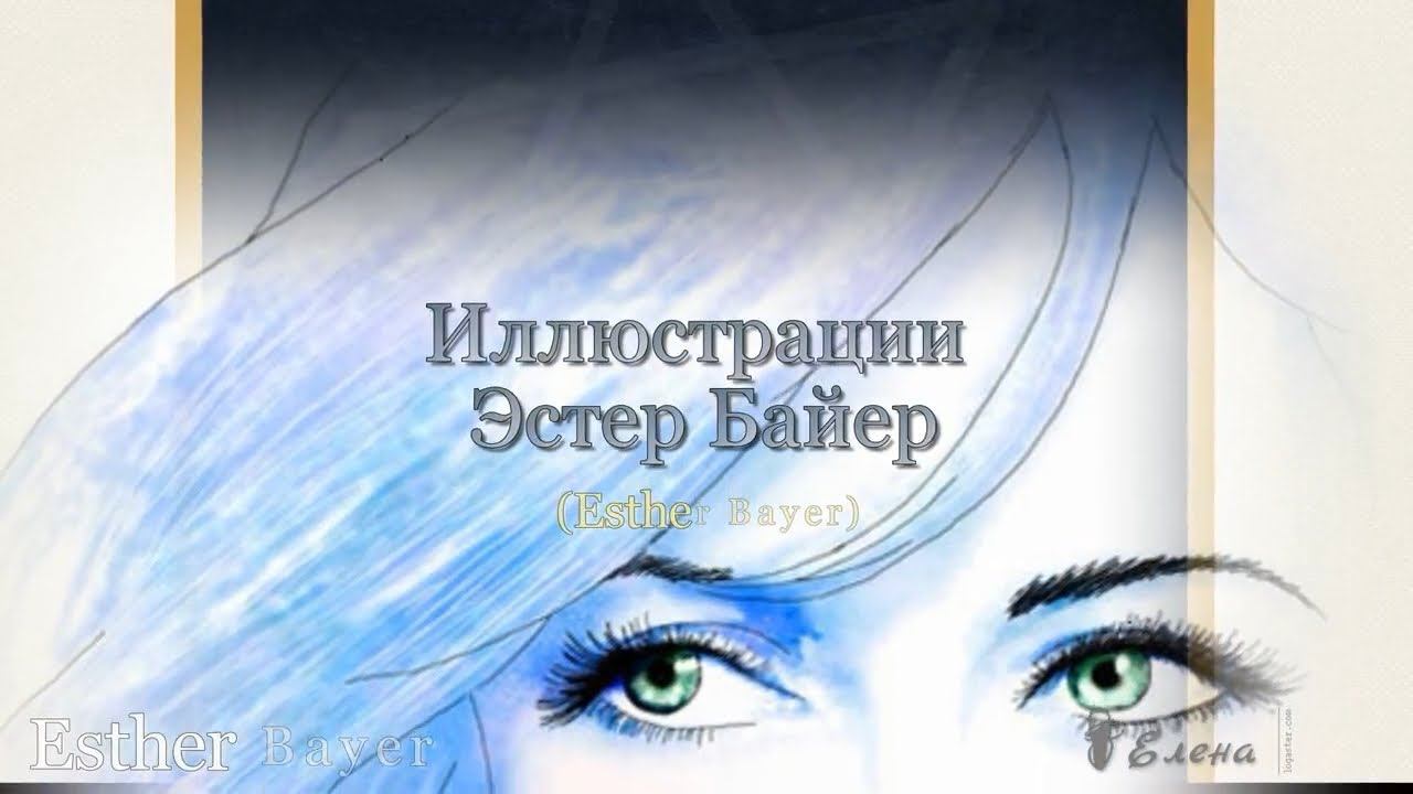 В ее снах*   Иллюстрации Esther Bayer