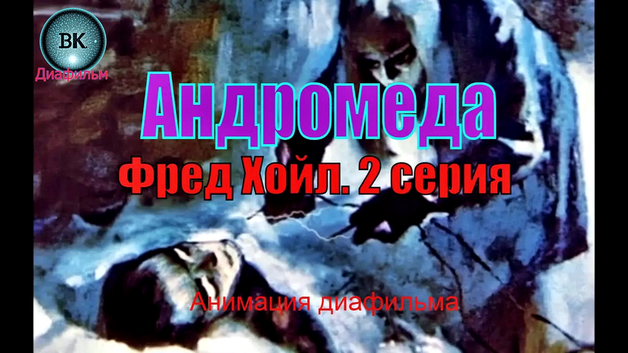 Андромеда. 2 серия. Анимация диафильма 1968 г.