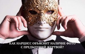 НОВАЯ ЖЕРТВА ВИДИТ НАРЦИССА С ПРЕДЫДУЩЕЙ НА ФОТО,  ЗНАЯ ЧТО ОН СВОБОДЕН, КАК ОН ЭТО ОБЪЯСНИТ?