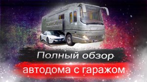 Полный_обзор_автодома_с_гаражем_за_1,5млн$.mp4