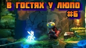 ➤ В ГОСТЯХ У ЛЮПО ➤ Ori and the Will of the Wisps. Прохождение игры на пк на Русском #6