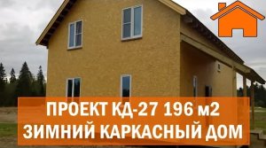 Kd.i Зимний каркасный дом 196м2, Проект КД-27.