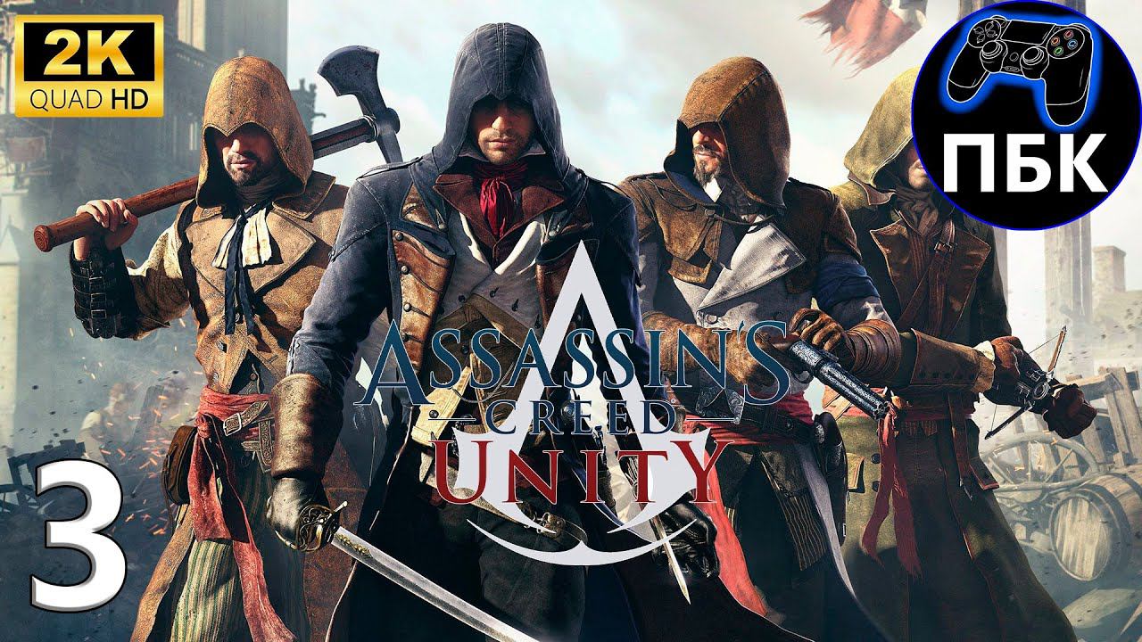 Assassin's Creed Unity ► Прохождение #3 (Без комментариев)