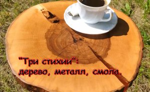 Кофейный столик. Дешевая альтернатива эпоксидной смоле(250р/кг)!!!!mp4