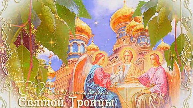 Красивое православное поздравление с днём Троицы!
