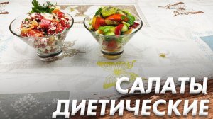 Рецепт Легких и Очень Вкусных Салатов\ Салаты для Правильного Питания