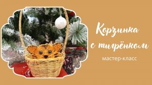 Подарочная корзина из газетных трубочек мастер-класс.