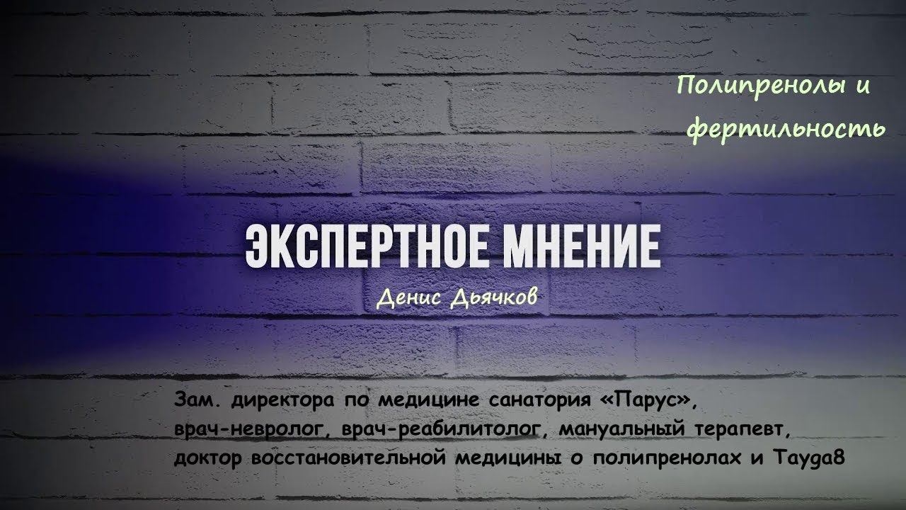 Полипренолы и фертильность