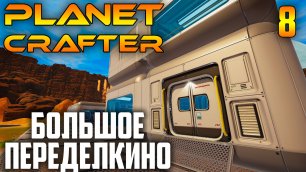 Planet Crafter 08 Большое Переделкино