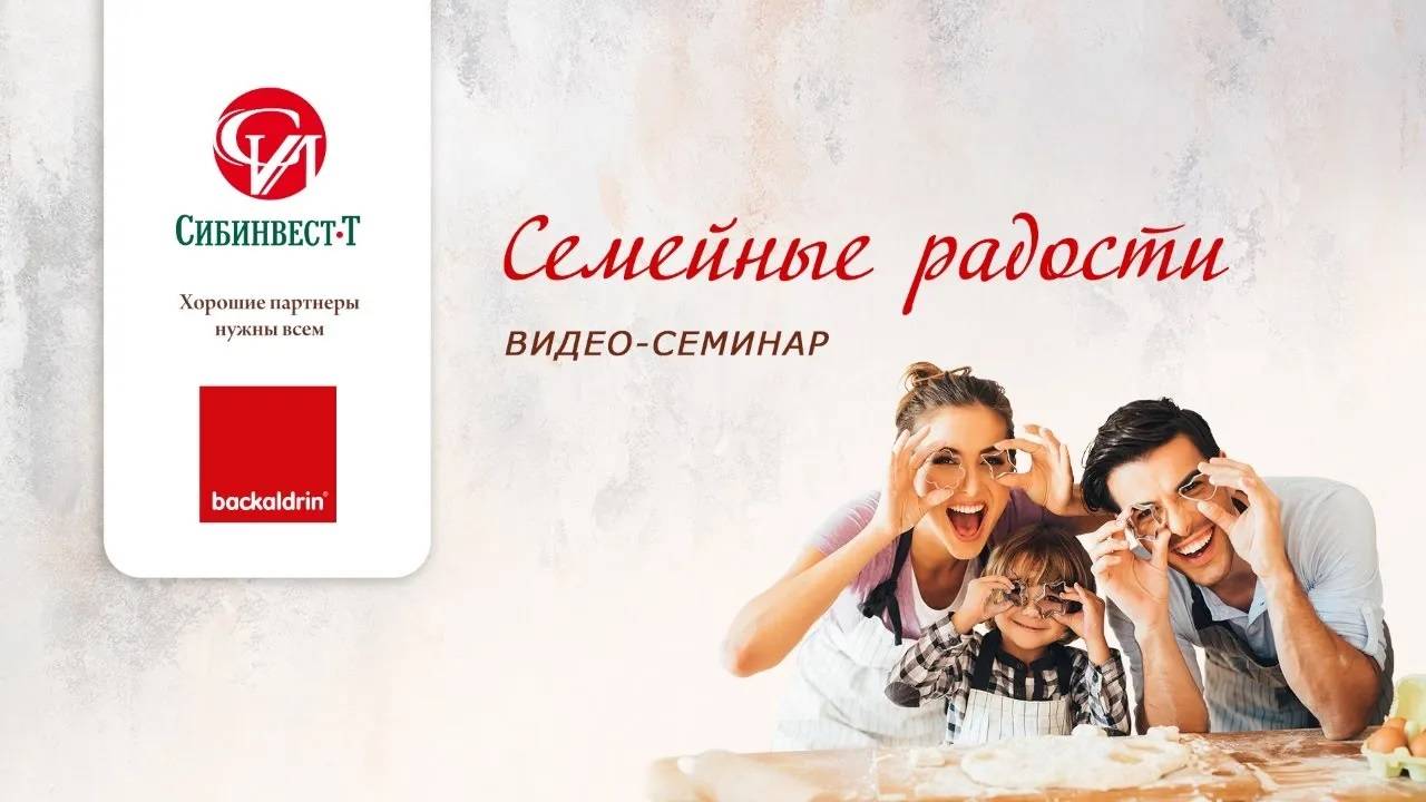 Видеосеминар. Семейные радости.