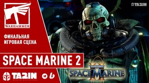 Warhammer 40K Space Marine 2 / Финальная сцена (1080 60Fps)