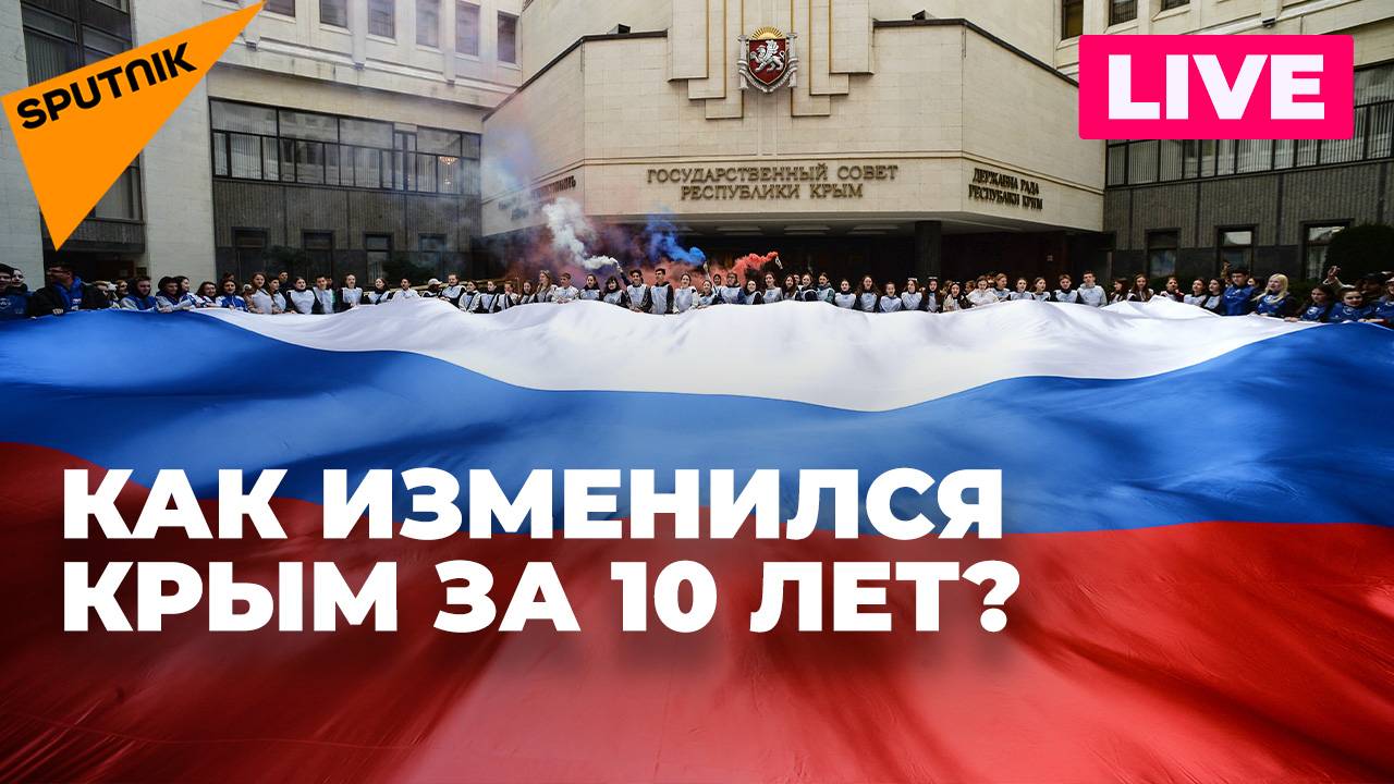 10-летие воссоединения Крыма с Россией: каким стал регион за прошедшие годы?