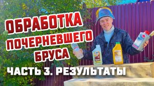 Часть 3. Обработка древесины от синевы антисептиком Неомид, Зервуд, Иней. Какое средство эффективнее