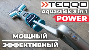 Teqqo Aquastick 3 in 1 POWER: моющий беспроводной пылесос с щеткой для ковров? ОБЗОР и ТЕСТ✅