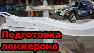 S01E031 ВАЗ-21130 Подготовка лонжерона к установке.