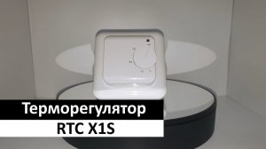 Терморегулятор RTC X1S