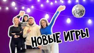 Игры для компании