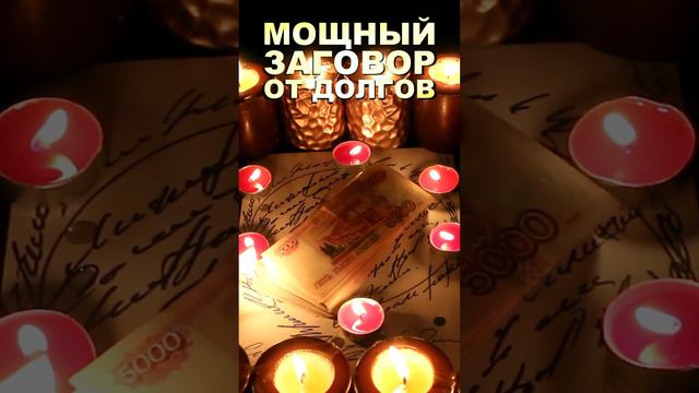 ⚡️💶БУДЬ СВОБОДЕН ОТ ДОЛГОВ, КРЕДИТОВ! ЭКСПРЕСС- ЗАГОВОР ОТ ДОЛГОВ!