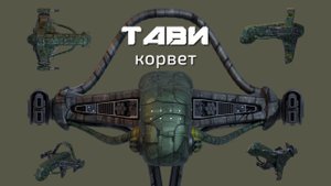 Вавилон-6: корвет бракири класса "Тави" (на русском)