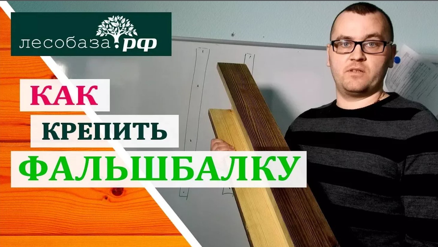 Как крепить фальшбалку