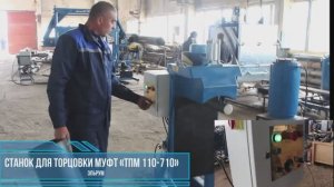 Станок для торцовки термоусаживаемых муфт «ТПМ 110-710»