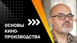 ЛАЙФХАКИ. ЛЕКЦИЯ 1. ОСНОВЫ КИНОПРОИЗВОДСТВА. ОН-ЛАЙН ЛЕКТОРИЙ ТВОЙ ПЕРВЫЙ ФИЛЬМ.