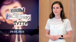 Радужная Санна, или Ухмылка Маннергейма. Куклы наследника Тутти. Выпуск от 29.05.2023