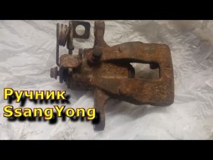 Доработка ручника на SsangYong часть 2, дополнение и ответы на вопросы