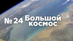 Большой космос № 24 // Спектр-РГ, модуль «Наука», Восточный.
