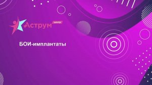 БОИ-имплантаты