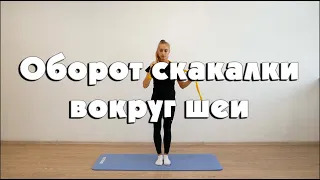 Оборот скакалки вокруг шеи