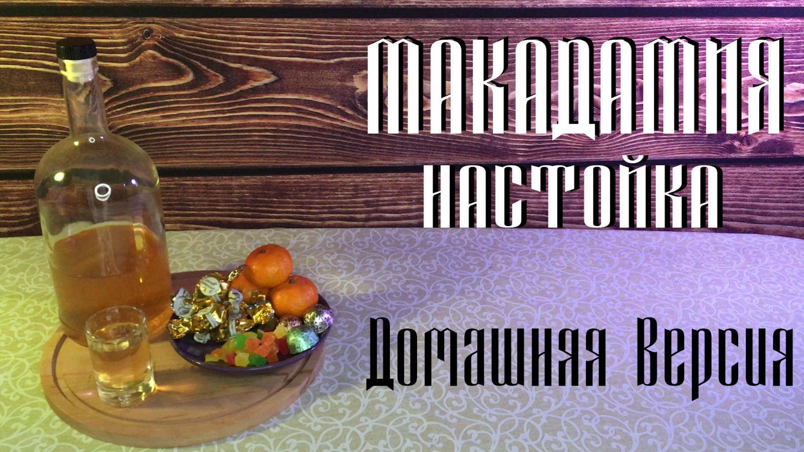 Настойка на орехах Макадамии
