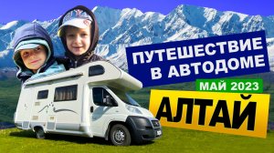 АЛТАЙ. ПУТЕШЕСТВИЕ С СЕМЬЁЙ В АВТОДОМЕ