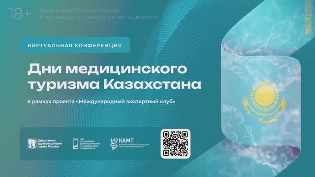 Конференция Дни медицинского туризма Республики Казахстан