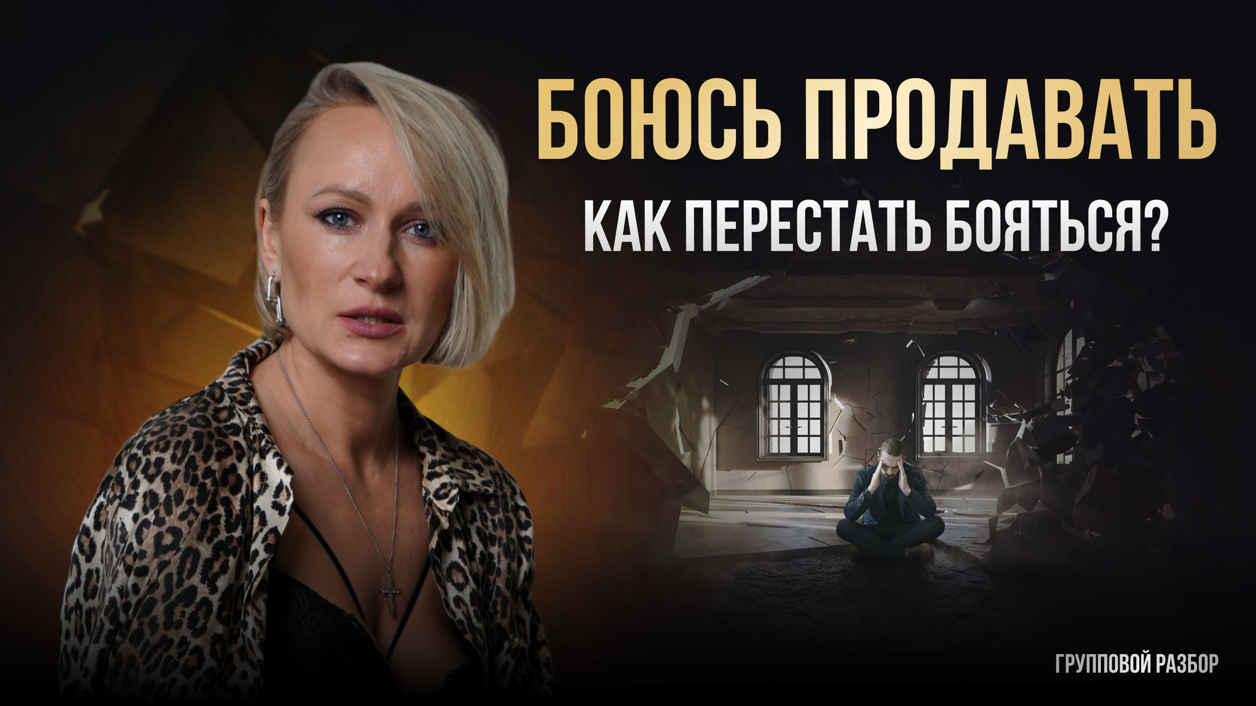 Как избавиться от страха продаж и ощущения ВПАРИВАНИЯ Что делать если не умеете продавать