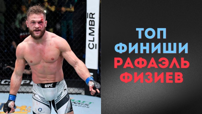 Топ Финиши Рафаэля Физиева в UFC