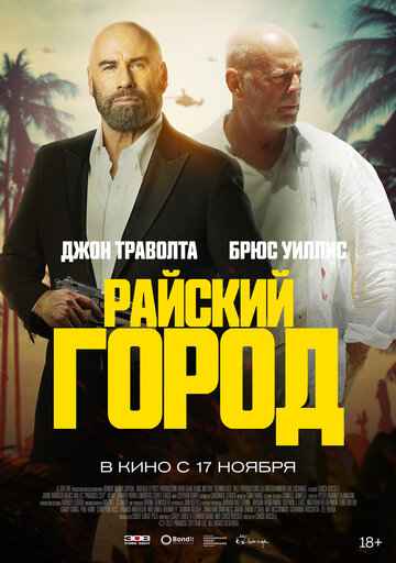 Райский город ***Трейлер *** Фильм 2022 смотреть онлайн