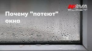 Почему потеют окна? NovaPlast - производство приточных вентиляционных систем.