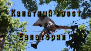 Панда парк.2017
Канатный квест.