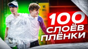 100 СЛОЁВ ПЛЁНКИ! (ЧАСТЬ 2) ВЫПОЛНЯЕМ СМЕШНЫЕ ЗАДАНИЯ