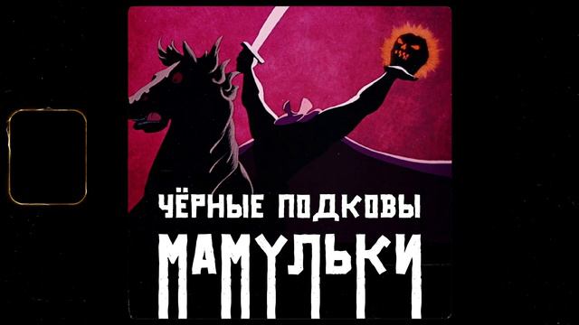 Мамульки bend - Черные подковы смотреть онлайн