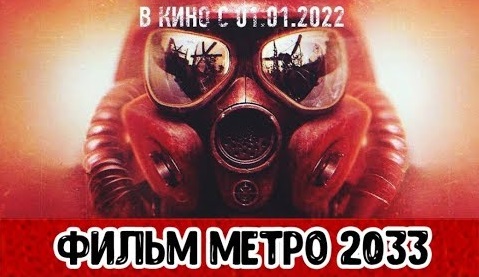 Фильм Метро 2033 - Дата Выхода